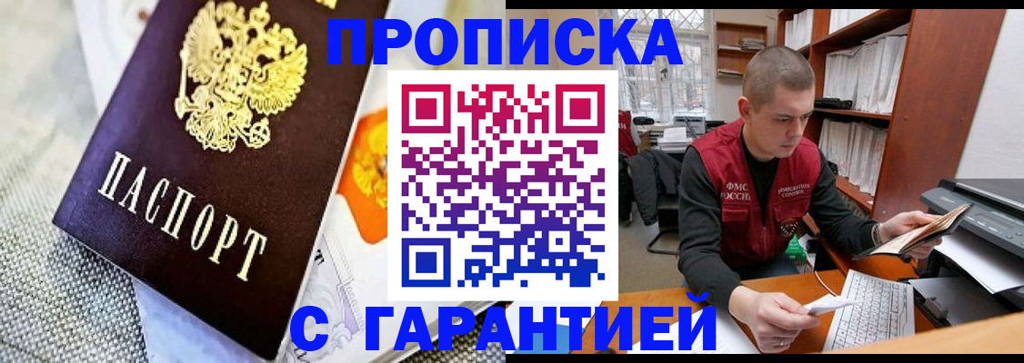 купить прописку в Барабинске